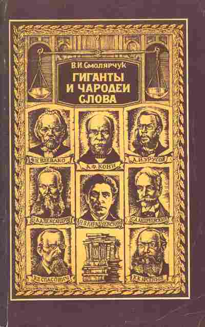 Книга Смолярчук В.И. Гиганты и чародеи слова, 11-1463, Баград.рф